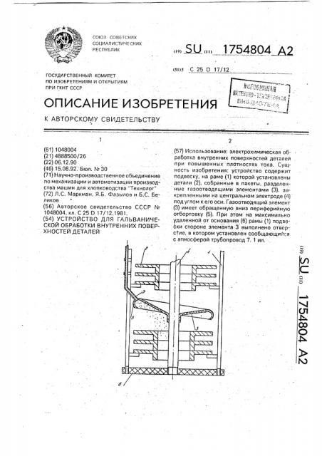 Устройство для гальванической обработки внутренних поверхностей деталей (патент 1754804)