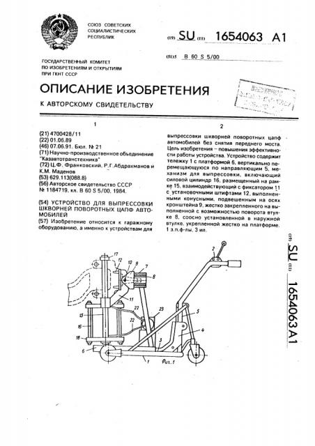 Устройство для выпрессовки шкворней поворотных цапф автомобилей (патент 1654063)