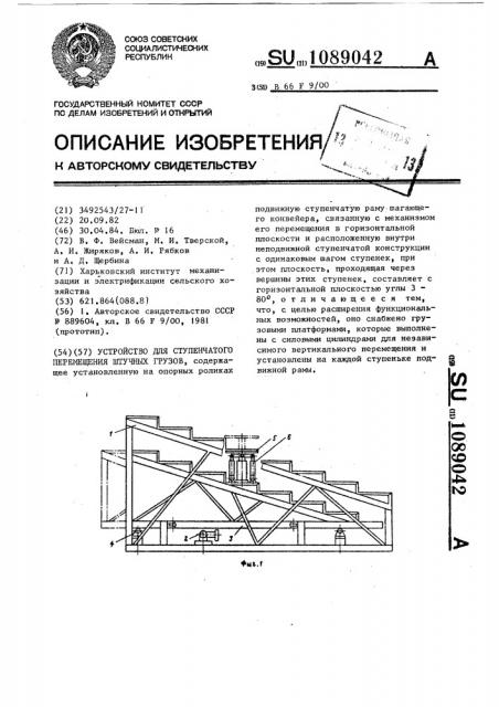Устройство для ступенчатого перемещения штучных грузов (патент 1089042)