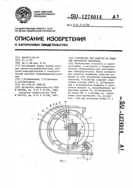 Устройство для намотки на изделие ленточного материала (патент 1274014)