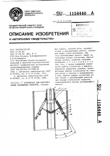 Устройство для центрирования скважинных приборов (патент 1154440)