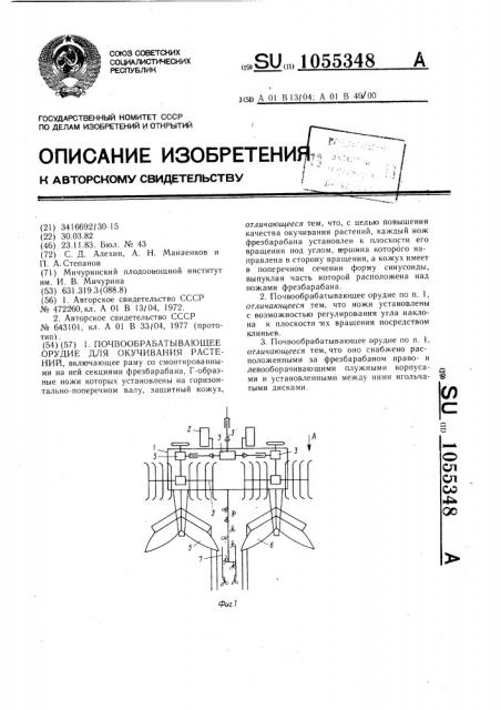 Почвообрабатывающее орудие для окучивания растений (патент 1055348)