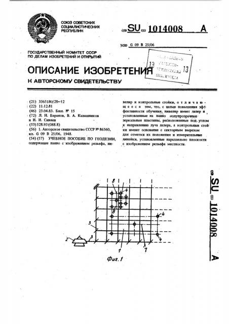 Учебное пособие по геодезии (патент 1014008)