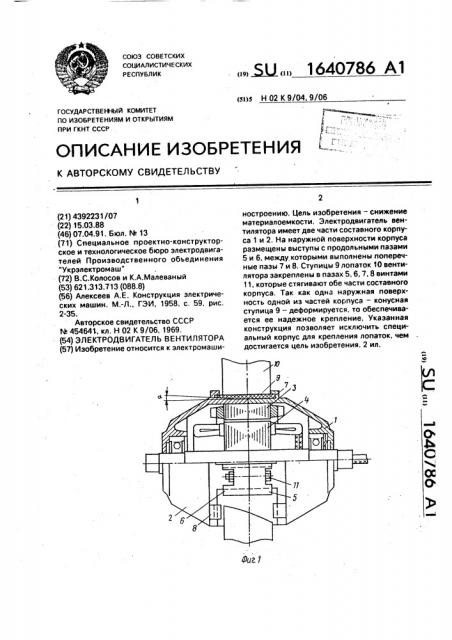 Электродвигатель вентилятора (патент 1640786)