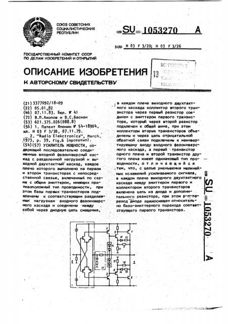 Усилитель мощности (патент 1053270)