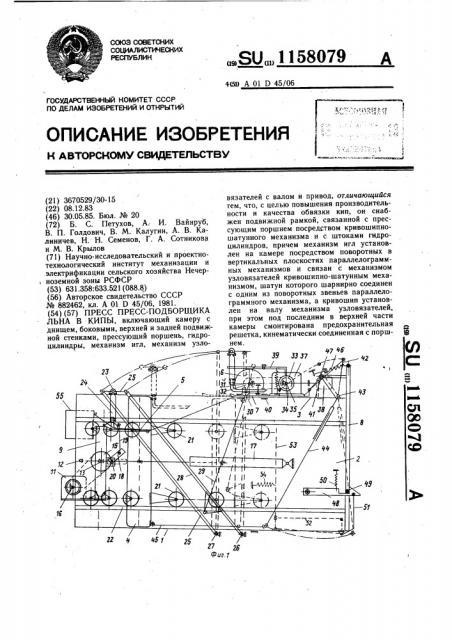 Пресс пресс-подборщика льна в кипы (патент 1158079)