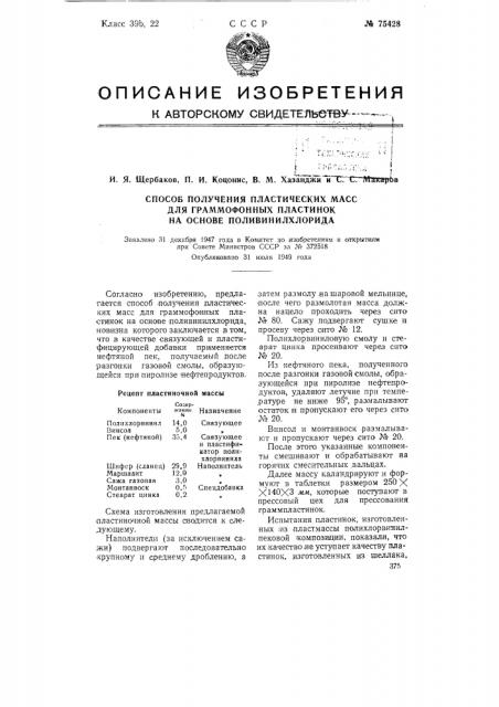 Способ получения пластических масс для граммофонных пластинок на основе поливинилхлорида (патент 75428)
