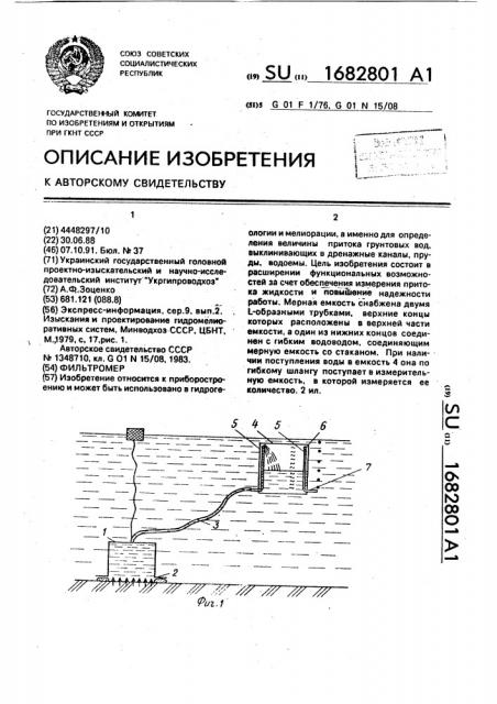 Фильтромер (патент 1682801)