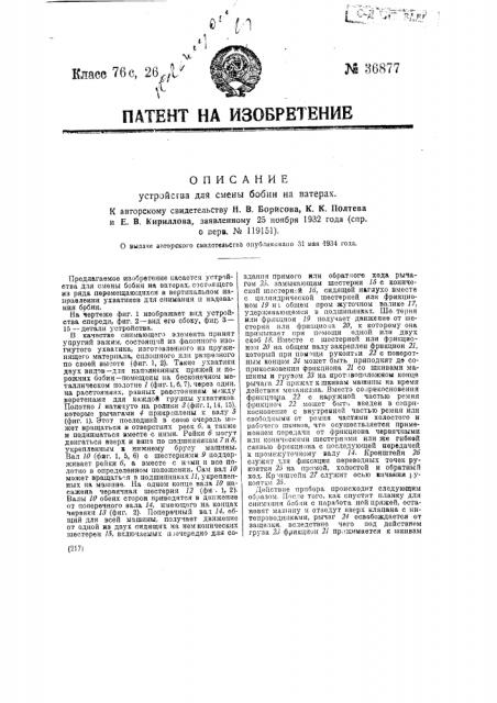 Устройство для смены бобин на ватерах (патент 36877)