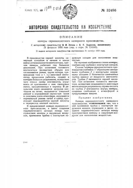 Камера сернокислотного камерного производства (патент 32486)