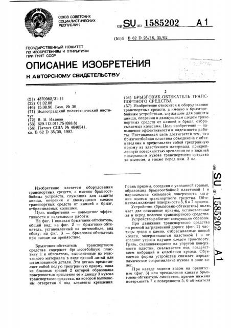 Брызговик-обтекатель транспортного средства (патент 1585202)