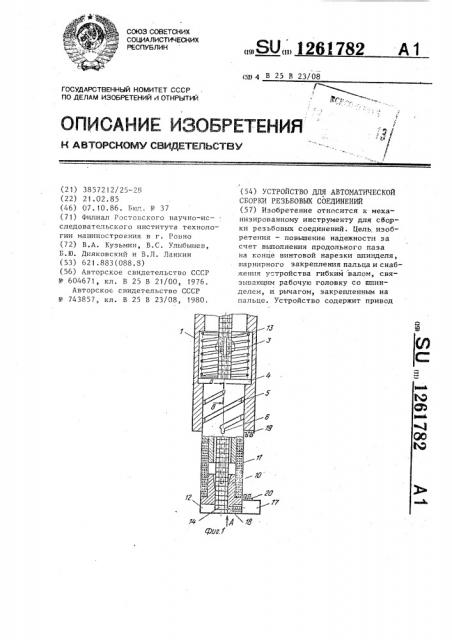 Устройство для автоматической сборки резьбовых соединений (патент 1261782)