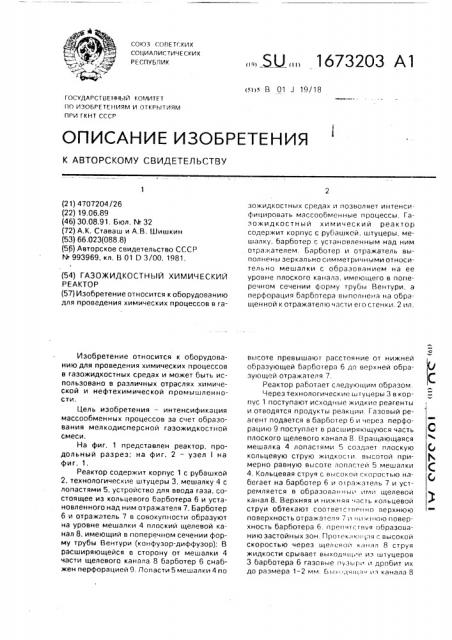 Газожидкостный химический реактор (патент 1673203)