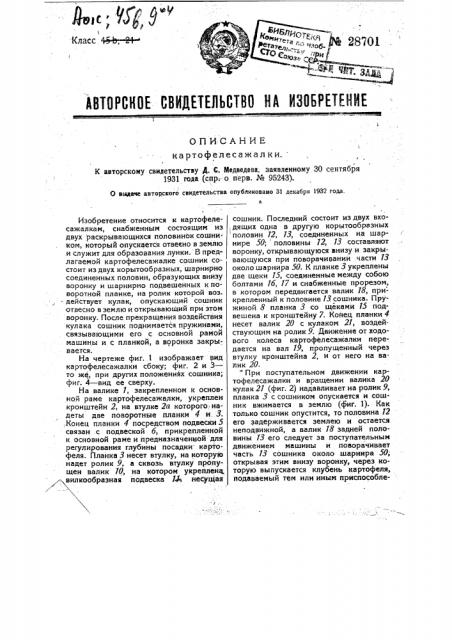 Картофелесажалка (патент 28701)