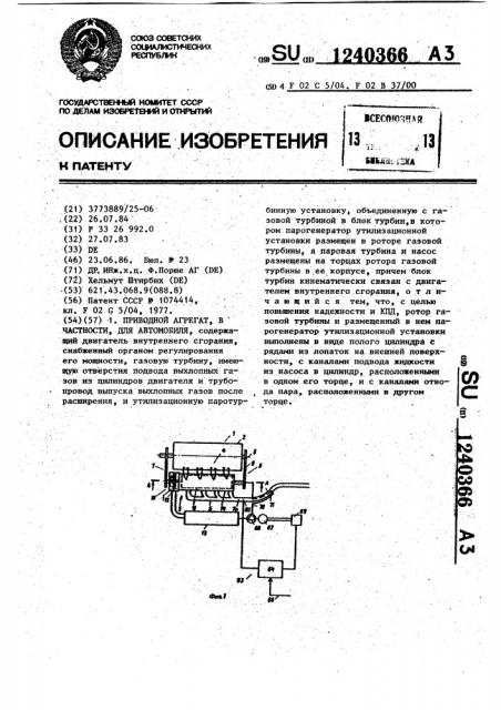 Приводной агрегат,в частности,для автомобиля (патент 1240366)