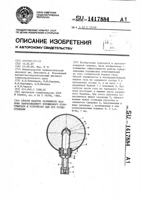 Способ наддува разрывного баллона забрасываемого порошкового огнетушителя и устройство для его осуществления (патент 1417884)