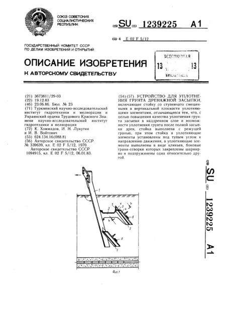 Устройство для уплотнения грунта дренажной засыпки (патент 1239225)