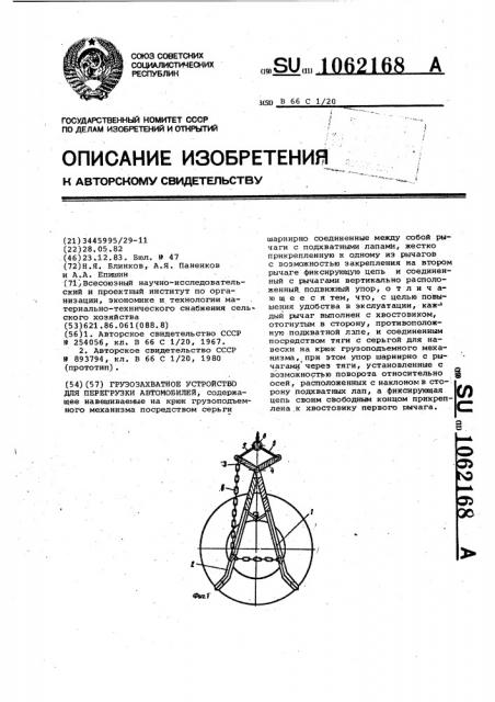 Грузозахватное устройство для перегрузки автомобилей (патент 1062168)