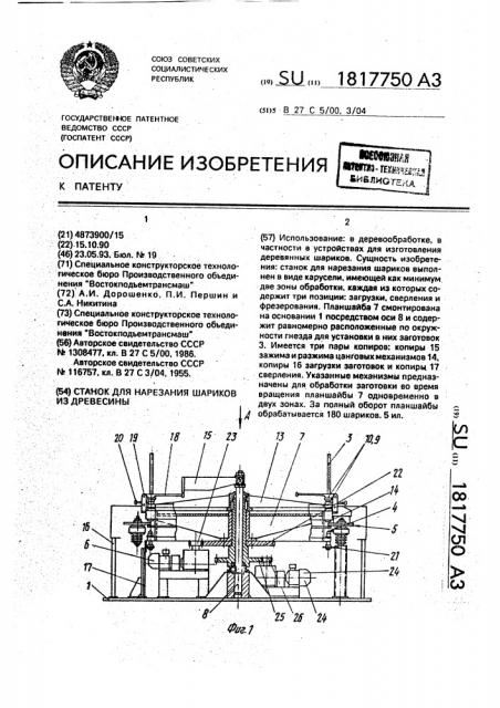 Станок для нарезания шариков из древесины (патент 1817750)