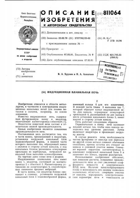 Индукционная плавильная печь (патент 811064)