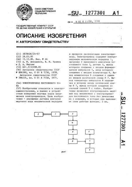 Электропривод постоянного тока (патент 1277301)