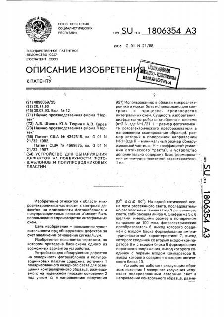 Устройство для обнаружения дефектов на поверхности фотошаблонов и полупроводниковых пластин (патент 1806354)