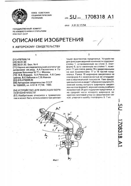 Устройство для фиксации верхней конечности (патент 1708318)