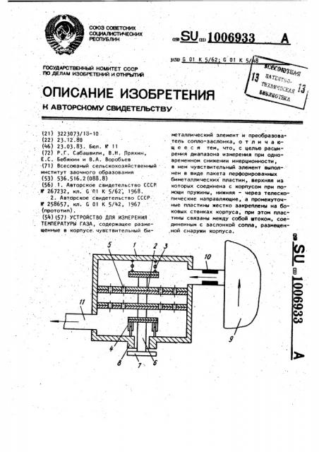 Устройство для измерения температуры газа (патент 1006933)