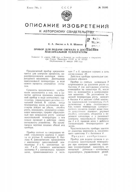 Прибор для подачи сигнала о достижении максимальной температуры (патент 73595)