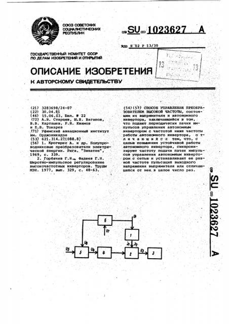 Способ управления преобразователем высокой частоты (патент 1023627)