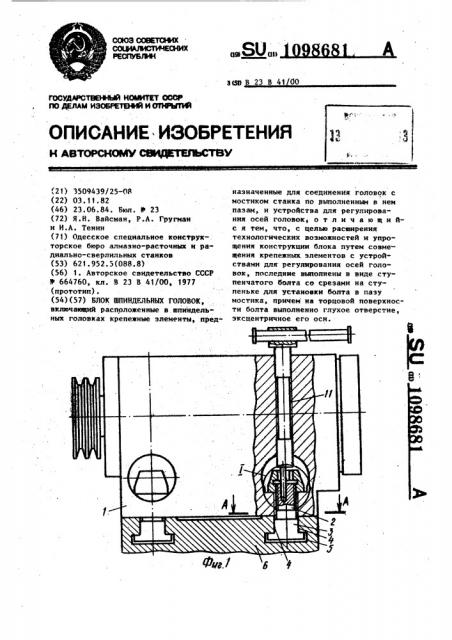 Блок шпиндельных головок (патент 1098681)