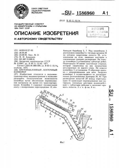 Крутонаклонный ленточный конвейер (патент 1586960)