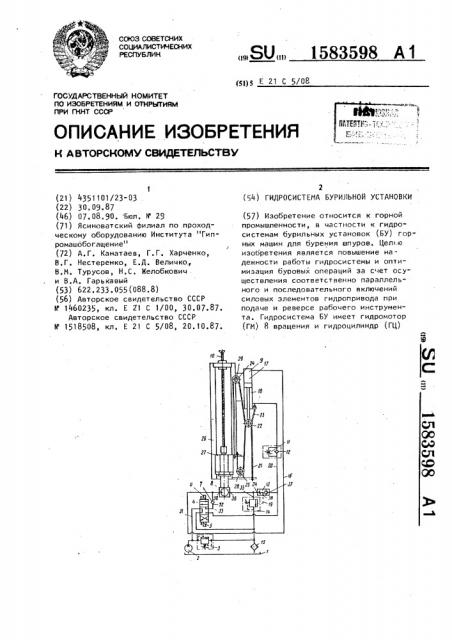 Гидропривод бурильной установки (патент 1583598)