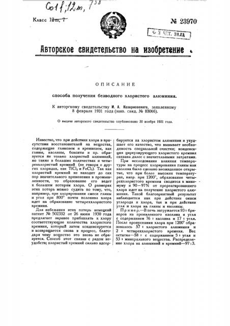 Способ получения безводного хлористого алюминия (патент 23970)