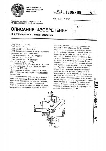 Захват к испытательной машине для крепления образцов с резьбовыми головками (патент 1308865)