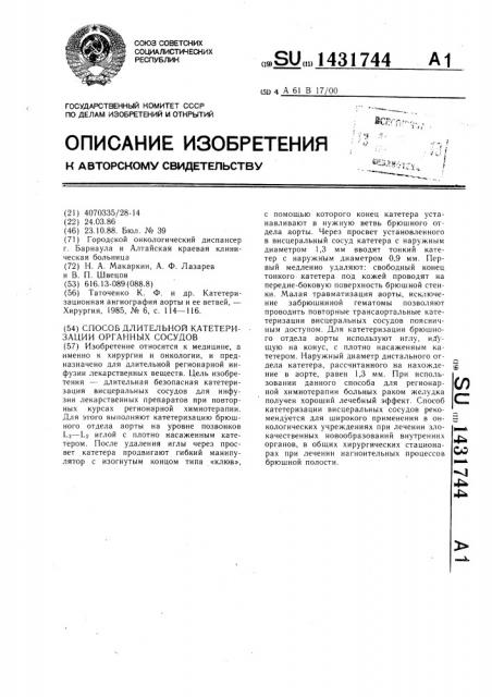 Способ длительной катетеризации органных сосудов (патент 1431744)