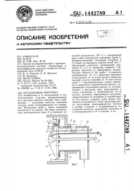 Ротационная форсунка (патент 1442789)