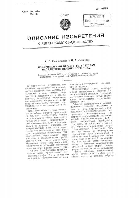 Измерительный орган к регуляторам напряжения переменного тока (патент 107895)