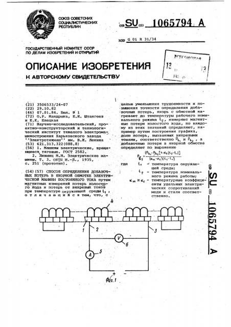 Способ определения добавочных потерь в якорной обмотке электрической машины постоянного тока (патент 1065794)