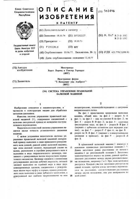 Система управления правильной валковой машиной (патент 561496)