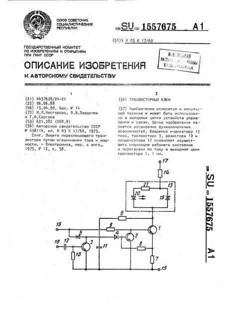 Транзисторный ключ (патент 1557675)