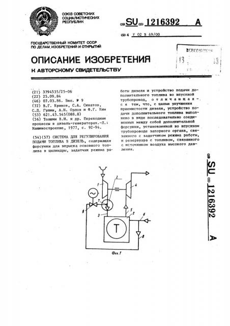 Система для регулирования подачи топлива в дизель (патент 1216392)