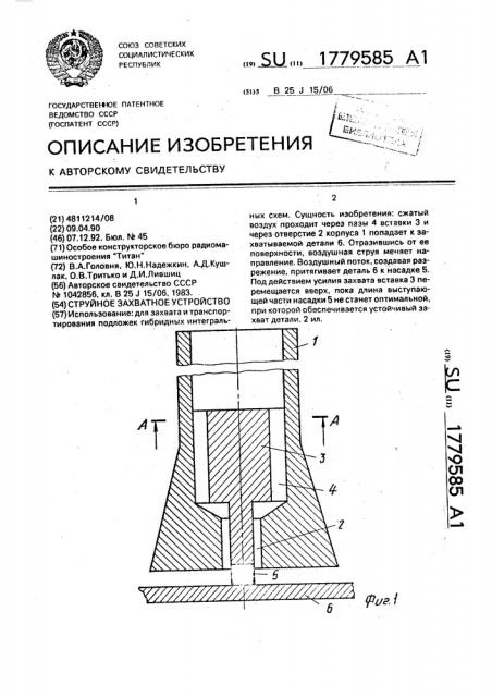 Струйное захватное устройство (патент 1779585)