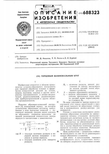 Торцевой шлифовальный круг (патент 688323)