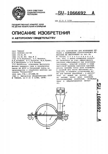 Устройство для волочения металла с наложением ультразвуковых колебаний на инструмент (патент 1066692)