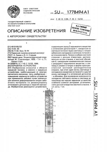 Взрывное устройство (патент 1778494)