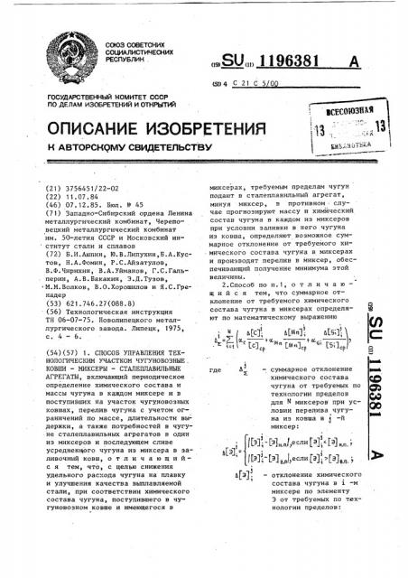 Способ управления технологическим участком чугуновозные ковши-миксеры-сталеплавильные агрегаты (патент 1196381)