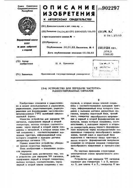 Устройство для передачи частотно-манипулированных сигналов (патент 902297)