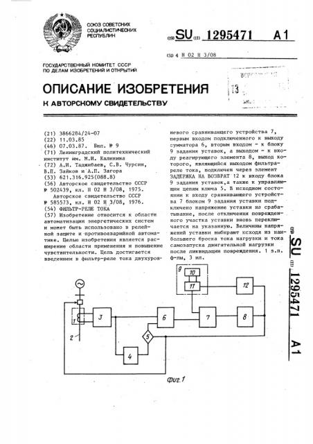 Фильтр-реле тока (патент 1295471)