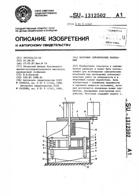 Источник сейсмических колебаний (патент 1312502)